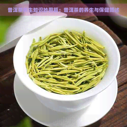 普洱茶养生知识妙用篇：普洱茶的养生与保健简述