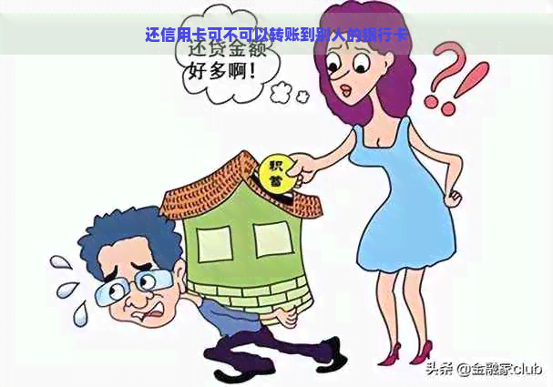 还信用卡可不可以转账到别人的银行卡