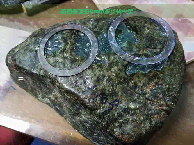 墨西哥蓝珀8mm多少钱一条