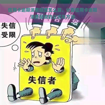 信用卡逾期消费额度怎么算，计算信用卡逾期消费额度的公式与方法