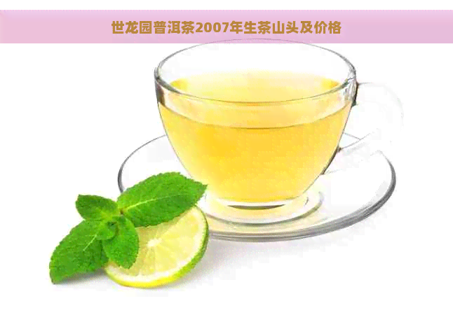 世龙园普洱茶2007年生茶山头及价格