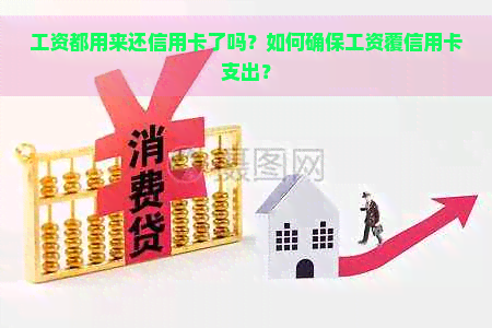 工资都用来还信用卡了吗？如何确保工资覆信用卡支出？