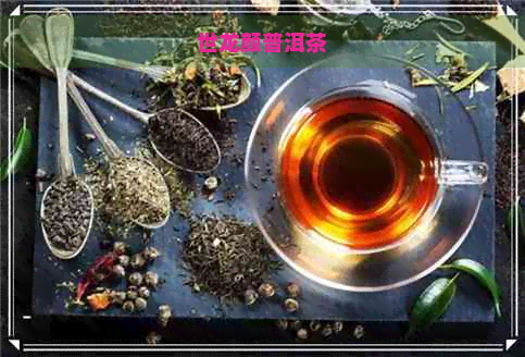 世龙颜普洱茶