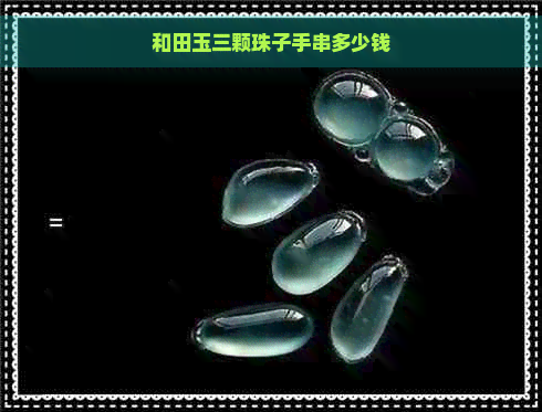 和田玉三颗珠子手串多少钱