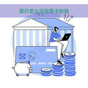 建行怎么还信用卡的钱