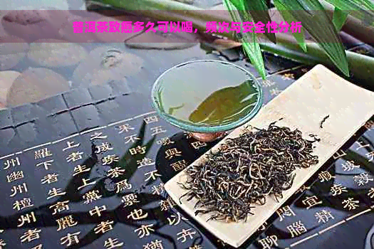 普洱茶致癌多久可以喝，频次与安全性分析