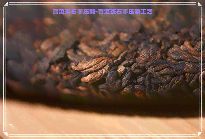 普洱茶石墨压制-普洱茶石墨压制工艺