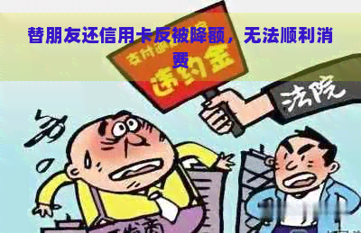 替朋友还信用卡反被降额，无法顺利消费