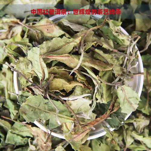 中国红普洱茶：世辉煌的茶艺传承