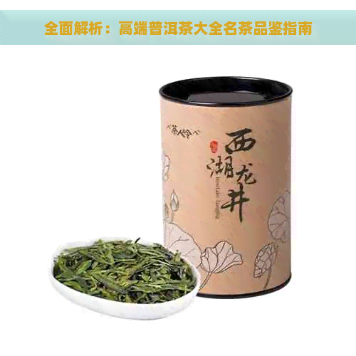 全面解析：高端普洱茶大全名茶品鉴指南