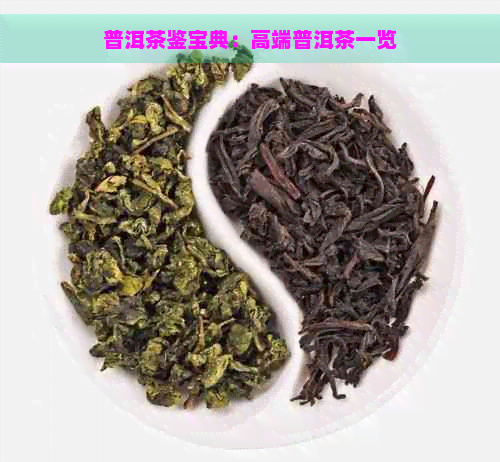 普洱茶鉴宝典：高端普洱茶一览