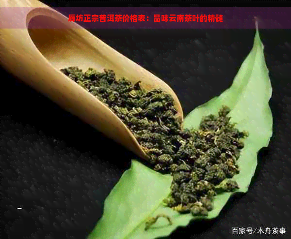 廊坊正宗普洱茶价格表：品味云南茶叶的精髓