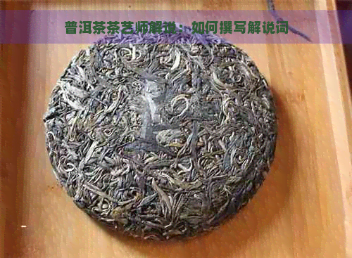 普洱茶茶艺师解说：如何撰写解说词