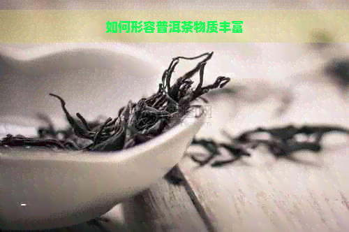 如何形容普洱茶物质丰富