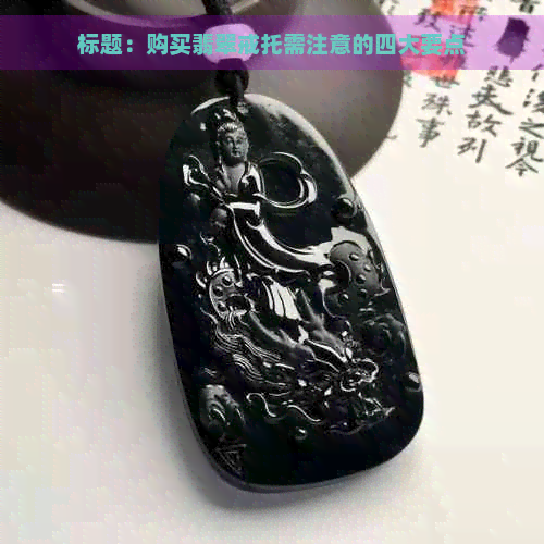 标题：购买翡翠戒托需注意的四大要点