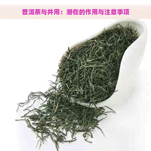 普洱茶与并用：潜在的作用与注意事项