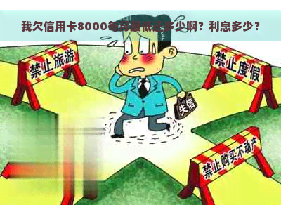 我欠信用卡8000每月更低还多少啊？利息多少？