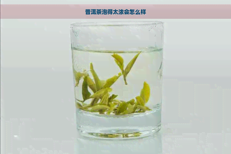 普洱茶泡得太浓会怎么样