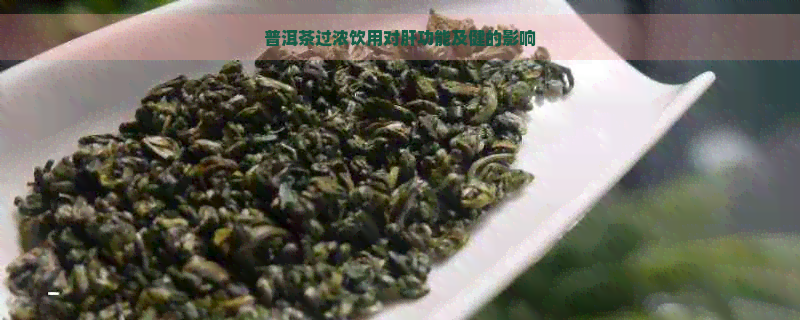 普洱茶过浓饮用对肝功能及健的影响