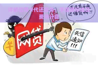 详解信用卡代还服务：手续费标准及费用计算