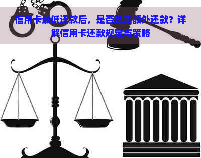 信用卡更低还款后，是否还需额外还款？详解信用卡还款规定与策略