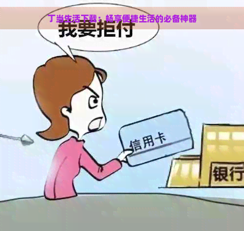 丁当生活下载：畅享便捷生活的必备神器