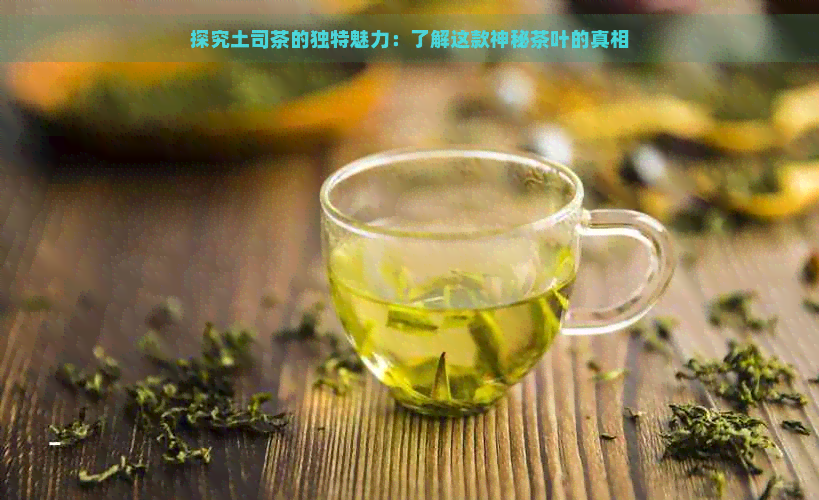 探究土司茶的独特魅力：了解这款神秘茶叶的真相