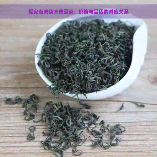 探究海湾茶叶普洱茶：价格与品质的对应关系