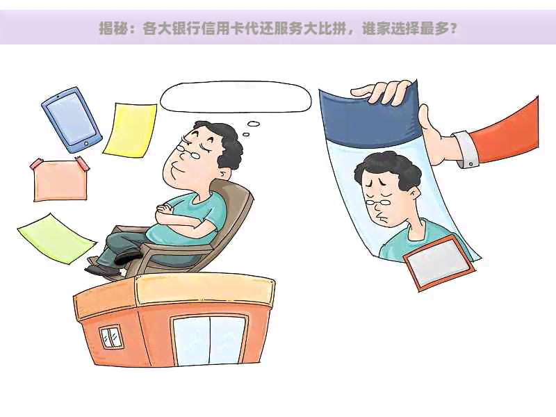 揭秘：各大银行信用卡代还服务大比拼，谁家选择最多？