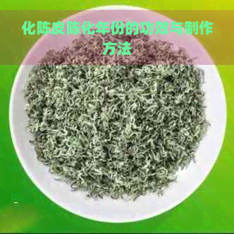 化陈皮陈化年份的功效与制作方法