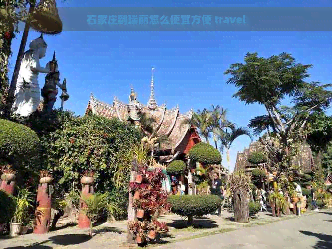 石家庄到瑞丽怎么便宜方便 travel