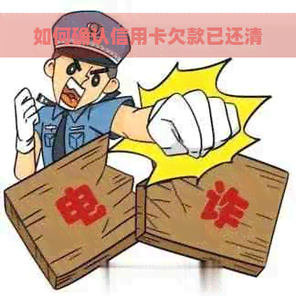 如何确认信用卡欠款已还清