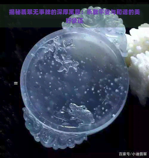 揭秘翡翠无事牌的深厚寓意：承载平安与和谐的美好象征