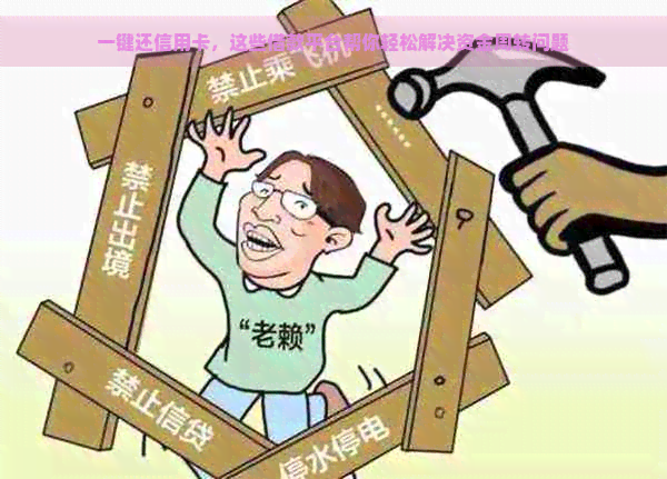 一键还信用卡，这些借款平台帮你轻松解决资金周转问题