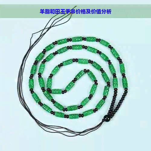 羊脂和田玉手串价格及价值分析