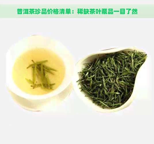 普洱茶珍品价格清单：稀缺茶叶藏品一目了然