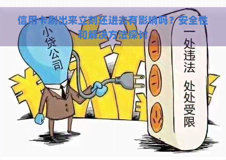 信用卡刷出来立刻还进去有影响吗？安全性和解决方法探讨