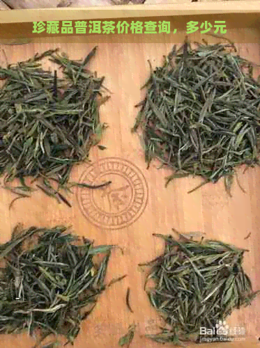 珍藏品普洱茶价格查询，多少元