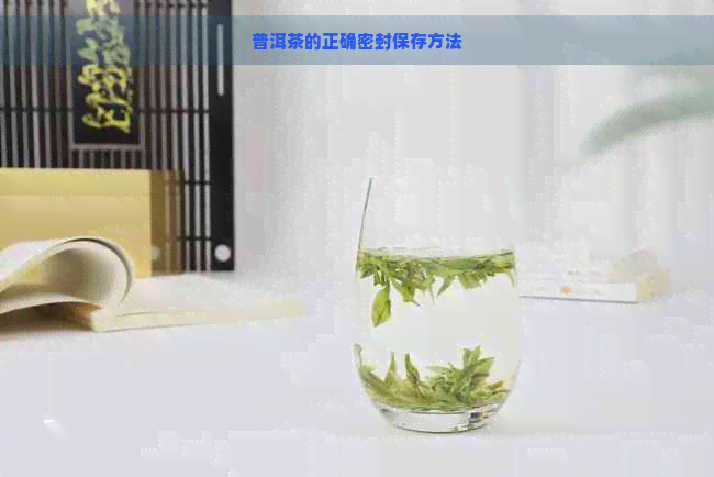 普洱茶的正确密封保存方法