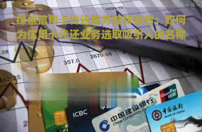 探索信用卡代还服务独特命名：如何为信用卡代还业务选取吸引人的名称