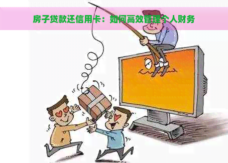 房子贷款还信用卡：如何高效管理个人财务