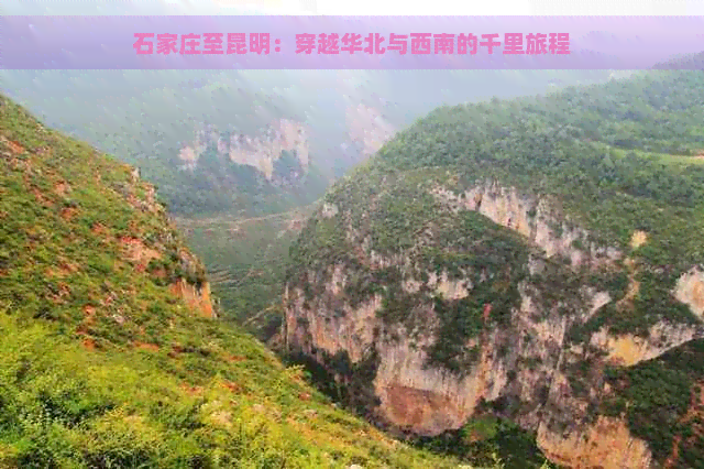 石家庄至昆明：穿越华北与西南的千里旅程