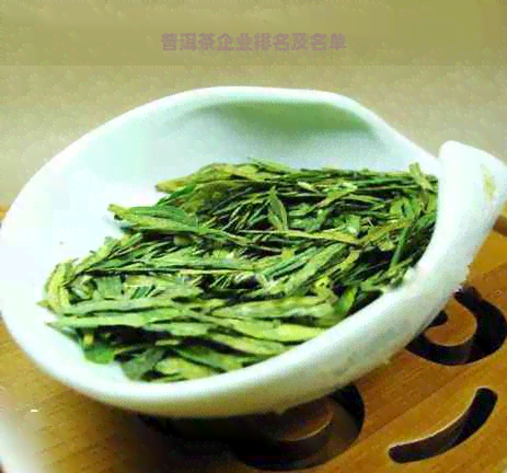 普洱茶企业排名及名单