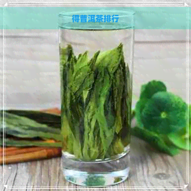 得普洱茶排行