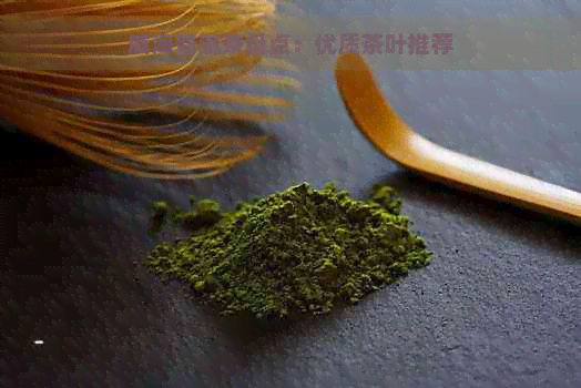 威海普洱茶盘点：优质茶叶推荐