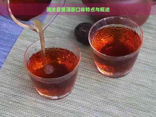 澜沧县普洱茶口味特点与概述