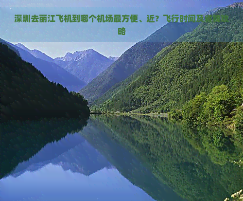 深圳去丽江飞机到哪个机场最方便、近？飞行时间及省钱攻略