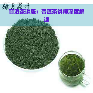 普洱茶讲座：普洱茶讲师深度解读