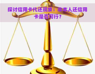 探讨信用卡代还现象：非本人还信用卡是否可行？