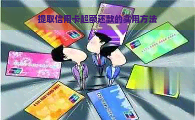 提取信用卡超额还款的实用方法